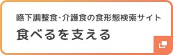 嚥下調整食・介護食の食形態検索サイト 食べるを支える